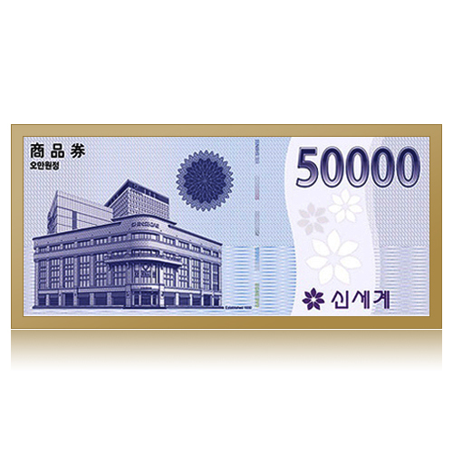 신세계백화점 5만원권