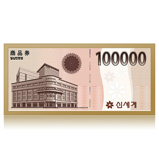 신세계백화점 10만원권